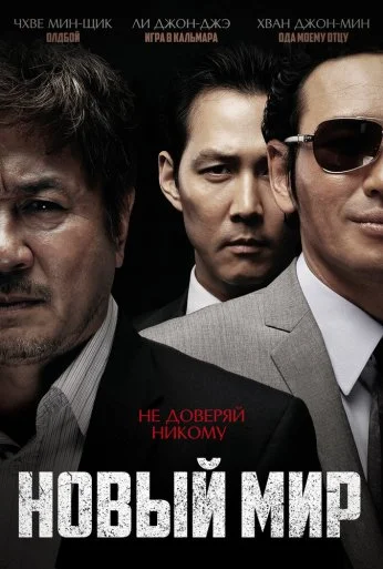 Новый мир (2013) онлайн бесплатно